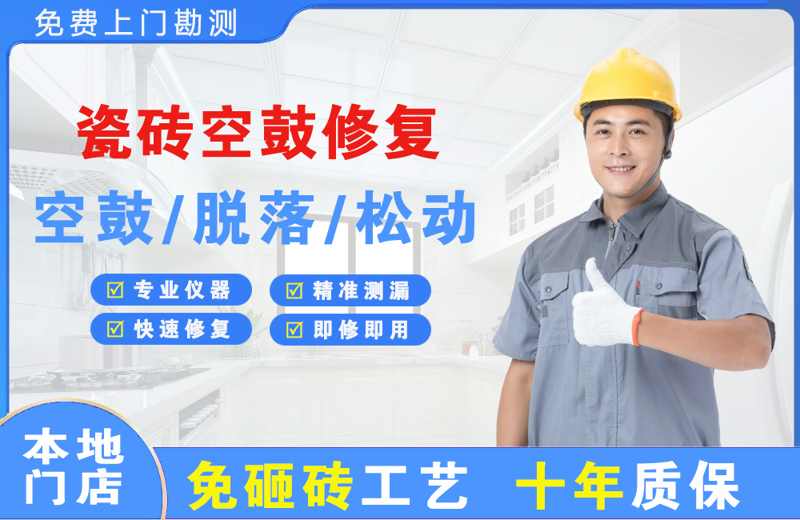 铁山港瓷砖空鼓修复