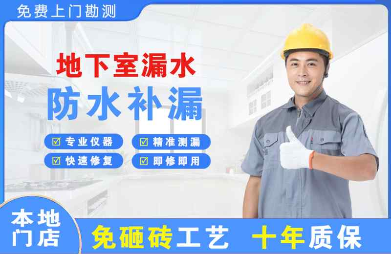 铁山港地下室漏水维修